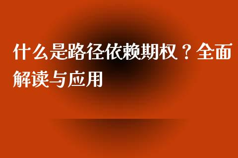 什么是路径依赖期权？全面解读与应用_https://m.kuaijiepai.net_货币基金_第1张