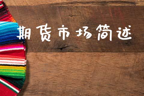 期货市场简述_https://m.kuaijiepai.net_债券投资_第1张