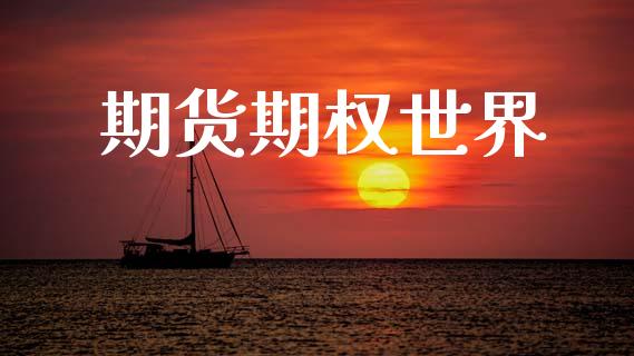 期货期权世界_https://m.kuaijiepai.net_资产证券化_第1张