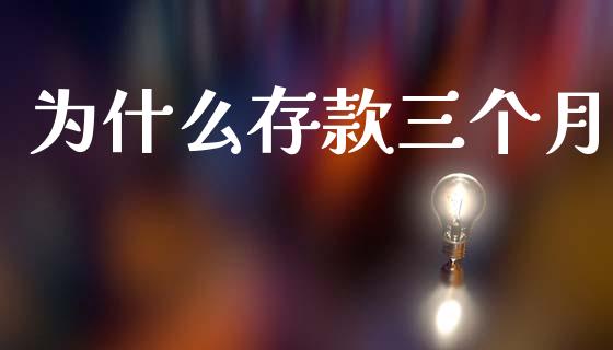 为什么存款三个月_https://m.kuaijiepai.net_资产证券化_第1张
