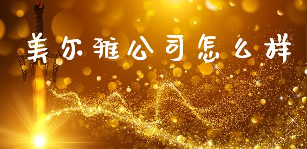 美尔雅公司怎么样_https://m.kuaijiepai.net_股票交易_第1张