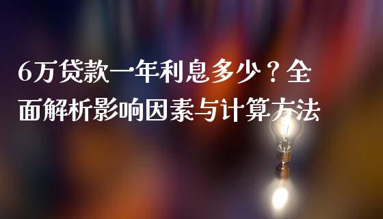 6万贷款一年利息多少？全面解析影响因素与计算方法_https://m.kuaijiepai.net_债券投资_第1张