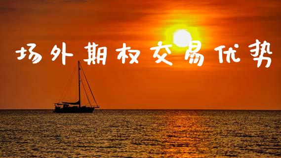 场外期权交易优势_https://m.kuaijiepai.net_资产证券化_第1张