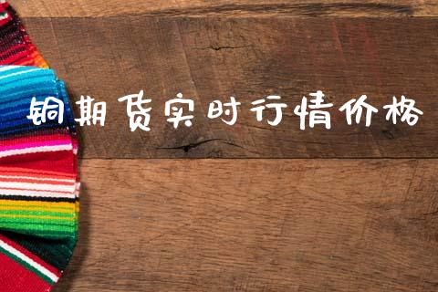 铜期货实时行情价格_https://m.kuaijiepai.net_货币基金_第1张