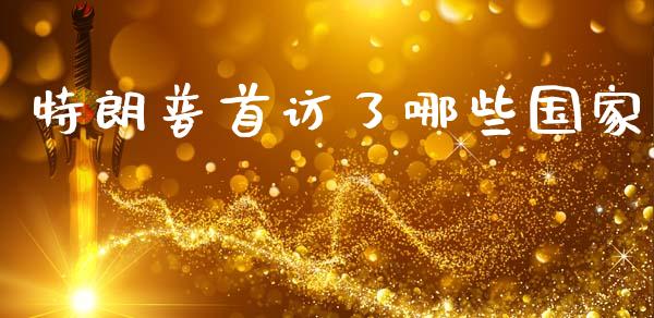 特朗普首访了哪些国家_https://m.kuaijiepai.net_资产证券化_第1张