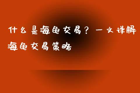 什么是海龟交易？一文详解海龟交易策略_https://m.kuaijiepai.net_货币基金_第1张