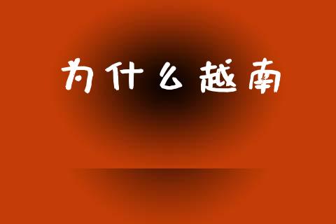 为什么越南_https://m.kuaijiepai.net_资产证券化_第1张