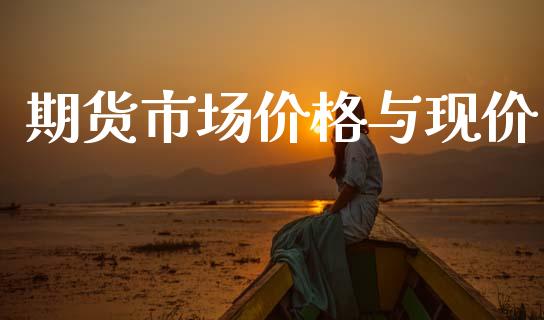 期货市场价格与现价_https://m.kuaijiepai.net_资产证券化_第1张