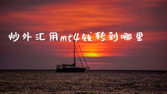 炒外汇用mt4钱转到哪里_https://m.kuaijiepai.net_债券投资_第1张