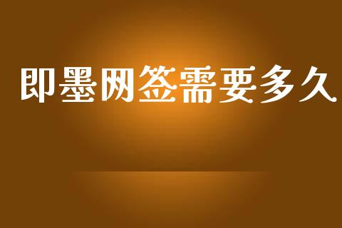 即墨网签需要多久_https://m.kuaijiepai.net_货币基金_第1张