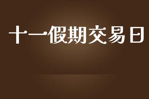 十一假期交易日_https://m.kuaijiepai.net_债券投资_第1张