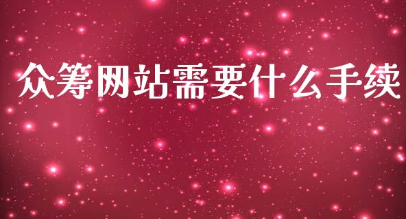 众筹网站需要什么手续_https://m.kuaijiepai.net_债券投资_第1张