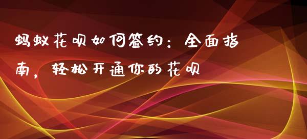 蚂蚁花呗如何签约:全面指南,轻松开通你的花呗_货币基金_第1张_货币基金_债券投资_股票交易_资产证券化 蚂蚁花呗如何签约:全面指南,轻松开通你的花呗_https://m.kuaijiepai.net_货币基金_第1张