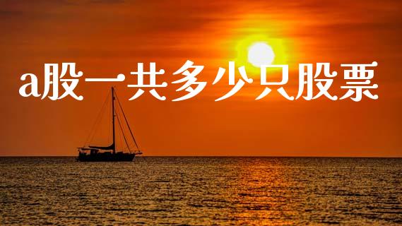 a股一共多少只股票_https://m.kuaijiepai.net_债券投资_第1张