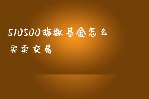510500指数基金怎么买卖交易_资产证券化_第1张_货币基金_债券投资_股票交易_资产证券化 510500指数基金怎么买卖交易_https://m.kuaijiepai.net_资产证券化_第1张