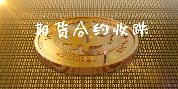 期货合约收跌_https://m.kuaijiepai.net_债券投资_第1张