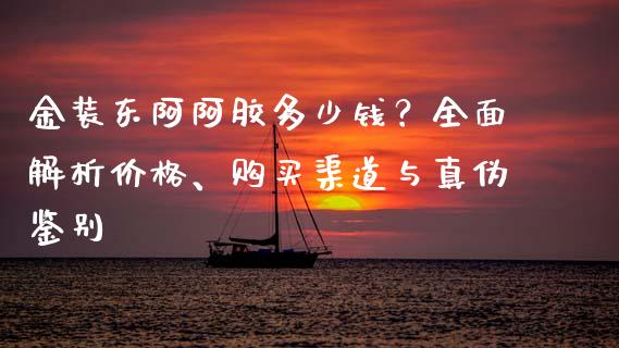 金装东阿阿胶多少钱?全面解析价格、购买渠道与真伪鉴别_资产证券化_第1张_货币基金_债券投资_股票交易_资产证券化 金装东阿阿胶多少钱?全面解析价格、购买渠道与真伪鉴别_https://m.kuaijiepai.net_资产证券化_第1张