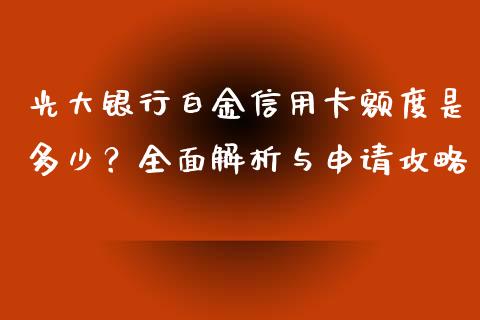 光大银行白金信用卡额度是多少？全面解析与申请攻略_https://m.kuaijiepai.net_债券投资_第1张