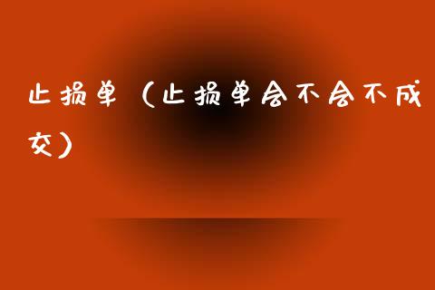止损单（止损单会不会不成交）_https://m.kuaijiepai.net_股票交易_第1张