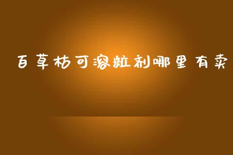 百草枯可溶粒剂哪里有卖_https://m.kuaijiepai.net_股票交易_第1张