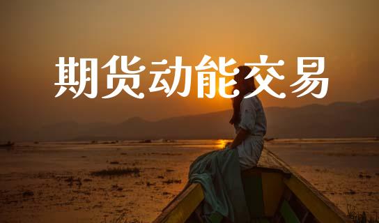 期货动能交易_https://m.kuaijiepai.net_资产证券化_第1张