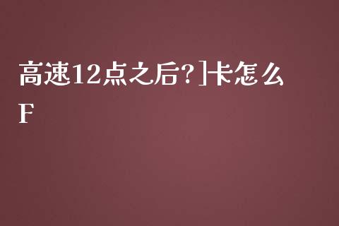 高速12点之后?]卡怎么F_https://m.kuaijiepai.net_债券投资_第1张