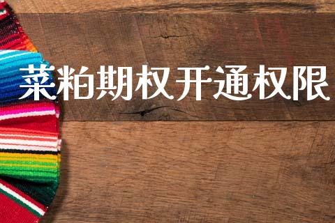 菜粕期权开通权限_https://m.kuaijiepai.net_资产证券化_第1张