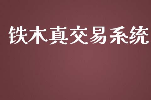 铁木真交易系统_https://m.kuaijiepai.net_货币基金_第1张