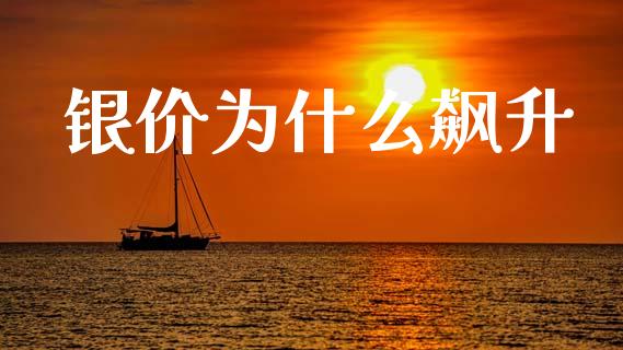 银价为什么飙升_https://m.kuaijiepai.net_资产证券化_第1张