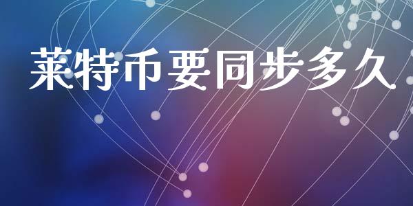 莱特币要同步多久_资产证券化_第1张_货币基金_债券投资_股票交易_资产证券化 莱特币要同步多久_https://m.kuaijiepai.net_资产证券化_第1张