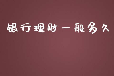 银行理财一般多久_https://m.kuaijiepai.net_债券投资_第1张