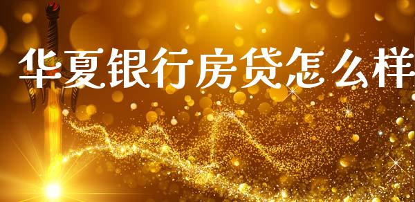 华夏银行房贷怎么样_https://m.kuaijiepai.net_债券投资_第1张