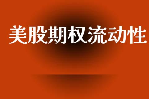 美股期权流动性_https://m.kuaijiepai.net_股票交易_第1张
