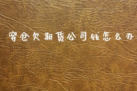 穿仓欠期货公司钱怎么办_https://m.kuaijiepai.net_债券投资_第1张