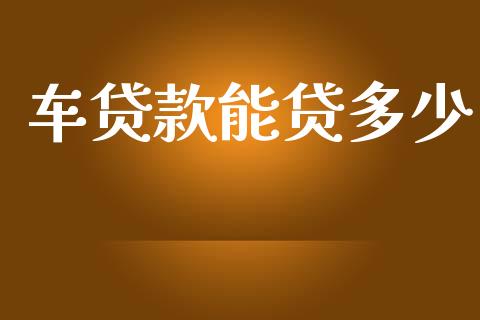 车贷款能贷多少_https://m.kuaijiepai.net_股票交易_第1张
