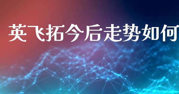 英飞拓今后走势如何_https://m.kuaijiepai.net_货币基金_第1张