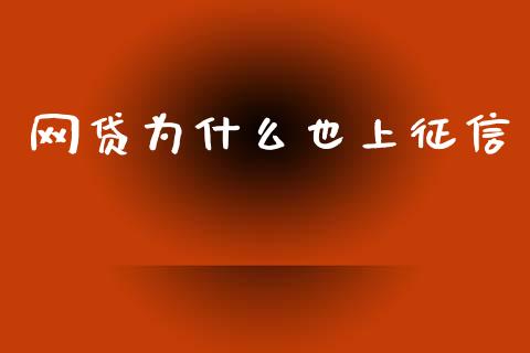 网贷为什么也上征信_https://m.kuaijiepai.net_货币基金_第1张