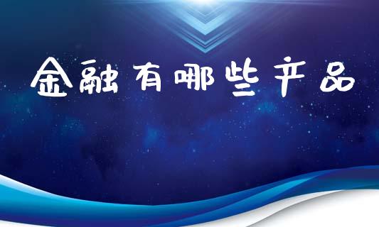 金融有哪些产品_https://m.kuaijiepai.net_债券投资_第1张
