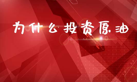 为什么投资原油_https://m.kuaijiepai.net_股票交易_第1张