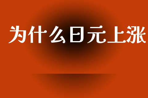 为什么日元上涨_https://m.kuaijiepai.net_资产证券化_第1张