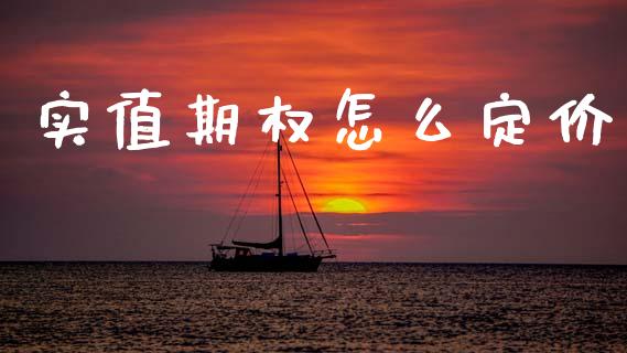 实值期权怎么定价_https://m.kuaijiepai.net_股票交易_第1张