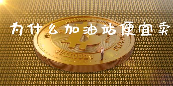为什么加油站便宜卖_https://m.kuaijiepai.net_资产证券化_第1张