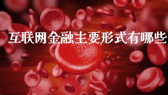 互联网金融主要形式有哪些_https://m.kuaijiepai.net_股票交易_第1张