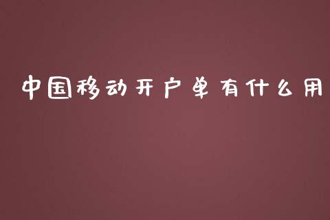中国移动开户单有什么用_https://m.kuaijiepai.net_资产证券化_第1张