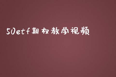 50etf期权教学视频_https://m.kuaijiepai.net_资产证券化_第1张
