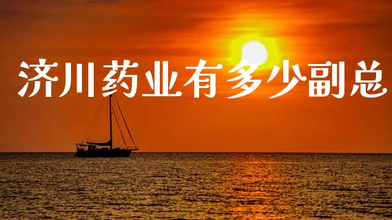 济川药业有多少副总_https://m.kuaijiepai.net_股票交易_第1张