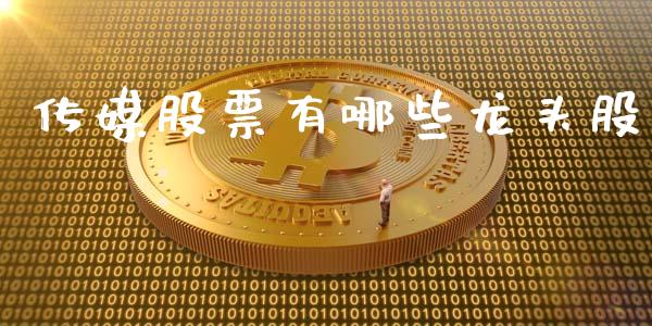 传媒股票有哪些龙头股_https://m.kuaijiepai.net_债券投资_第1张