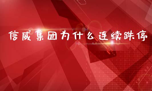 信威集团为什么连续跌停_https://m.kuaijiepai.net_资产证券化_第1张
