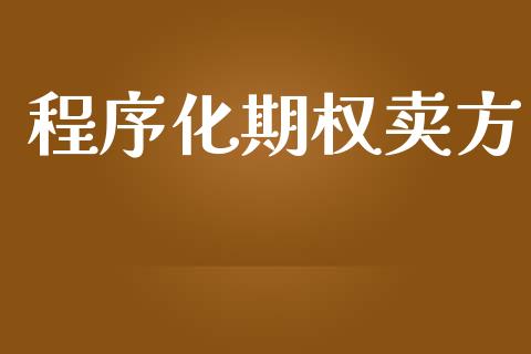 程序化期权卖方_https://m.kuaijiepai.net_资产证券化_第1张