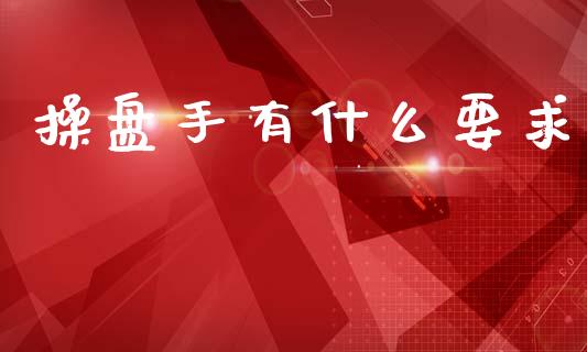 操盘手有什么要求_https://m.kuaijiepai.net_货币基金_第1张